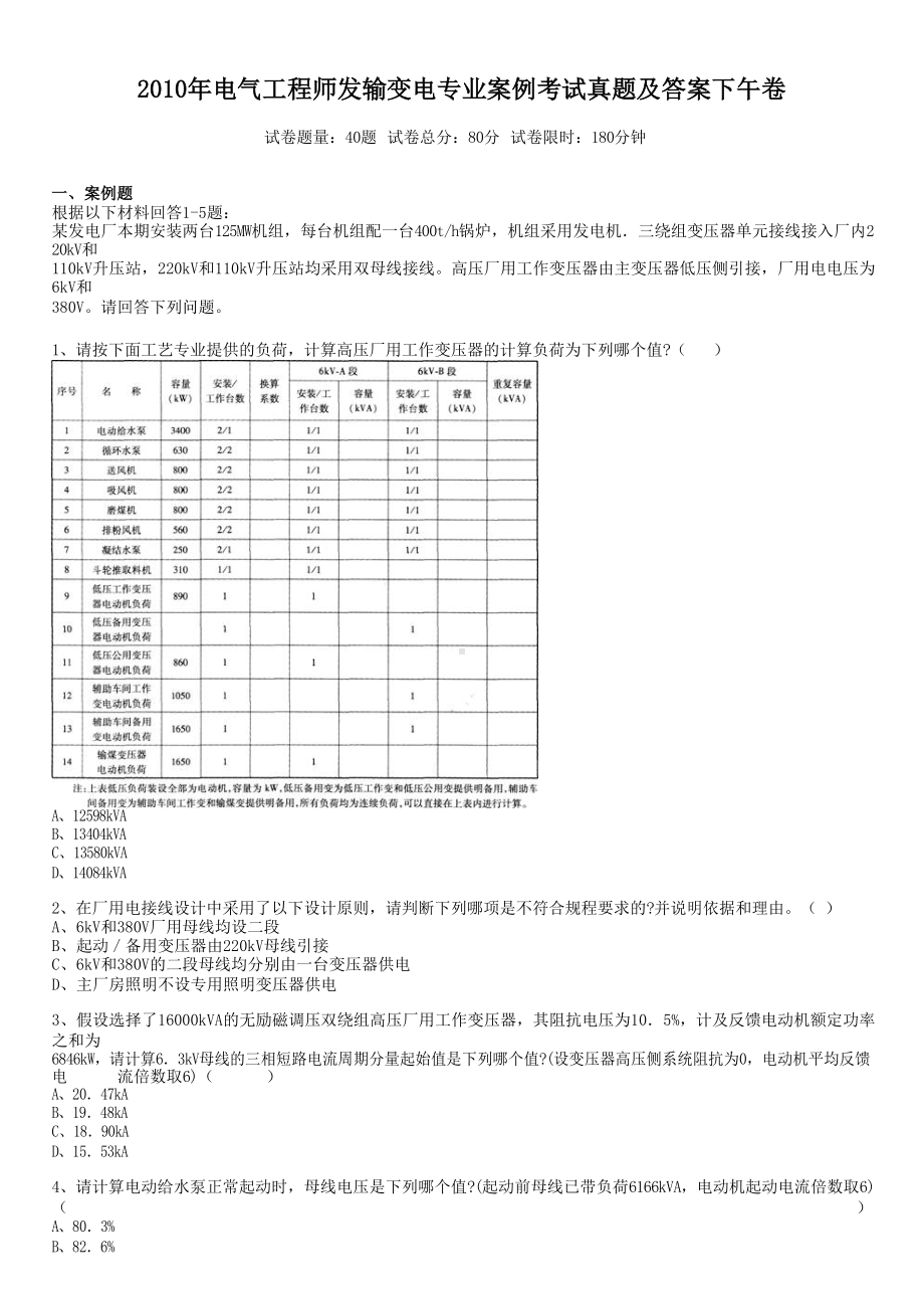 2010年电气工程师发输变电专业案例考试真题含真题答案下午卷.doc_第1页