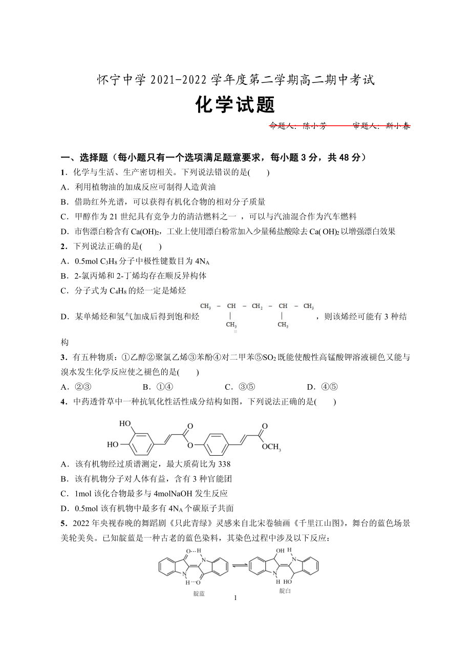 安徽省怀宁 2021-2022学年高二下学期期中考试 化学试卷 .pdf_第1页