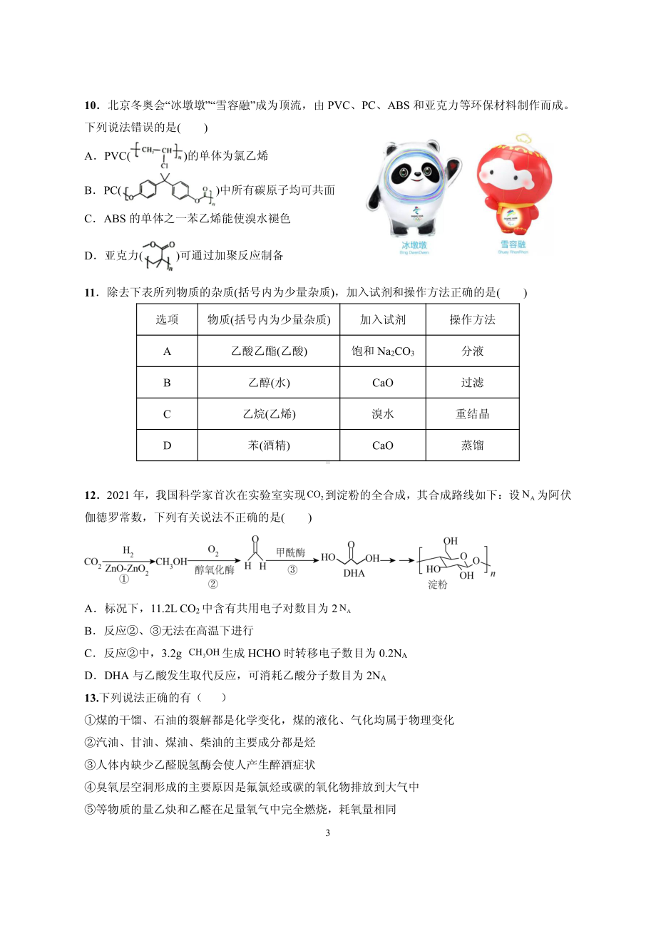 安徽省怀宁 2021-2022学年高二下学期期中考试 化学试卷 .pdf_第3页