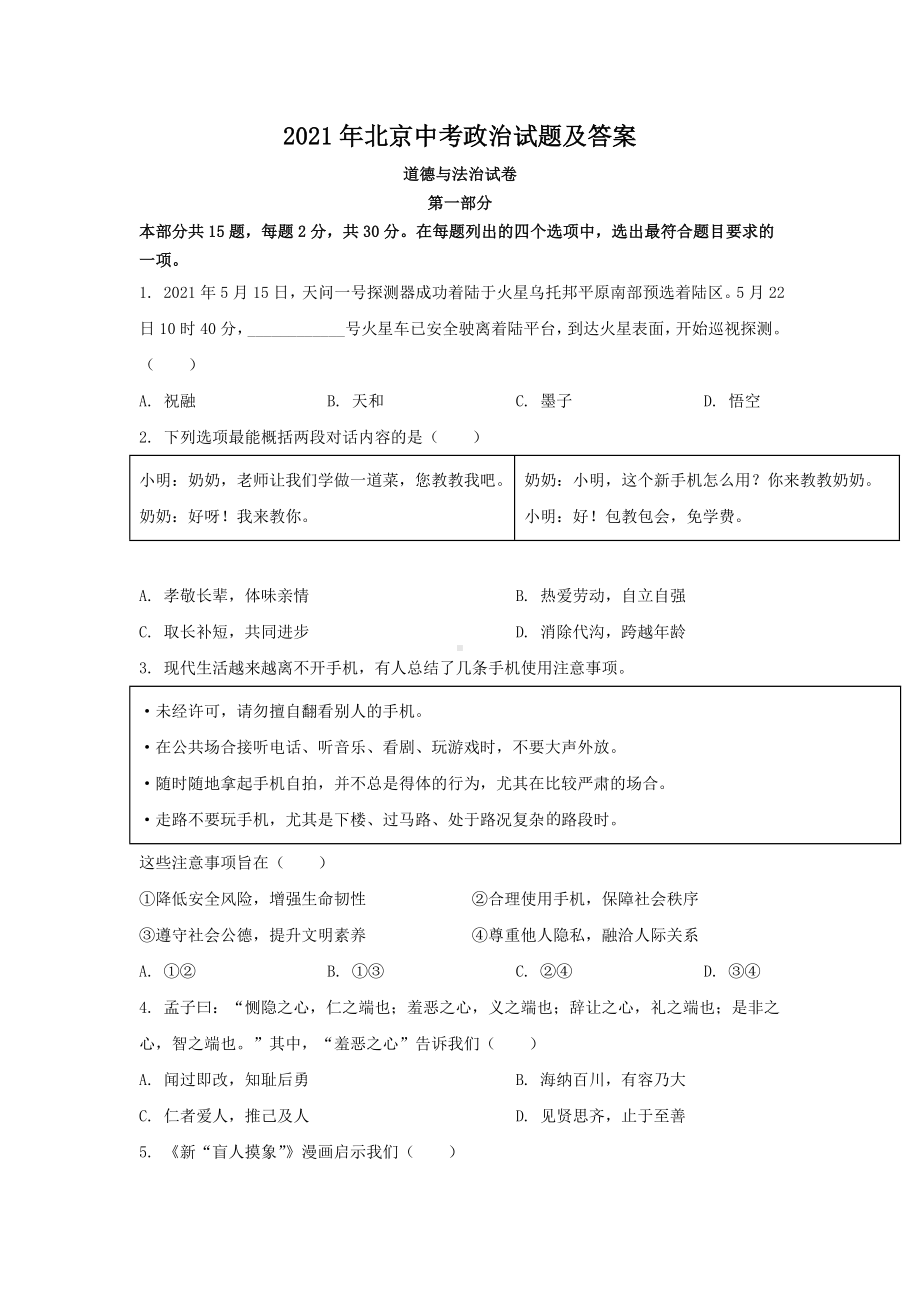 2021年北京中考政治试题附真题答案.doc_第1页