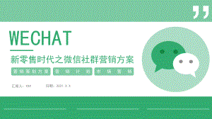 图文绿色简约新零售时代之微信营销方案通用PPT（内容）课件.pptx