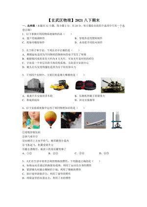 南京市玄武区2020-2021八年级物理下册期末试卷及答案.pdf