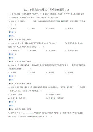 2021年黑龙江牡丹江中考政治真题及答案.doc