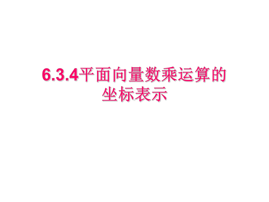 6.3.4平面向量数乘运算的坐标表示 ppt课件-新人教A版（2019）高中数学必修第二册高一下学期.pptx_第1页