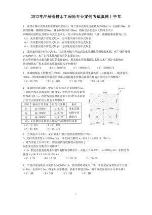 2012年注册给排水工程师专业案例考试真题上午卷.doc