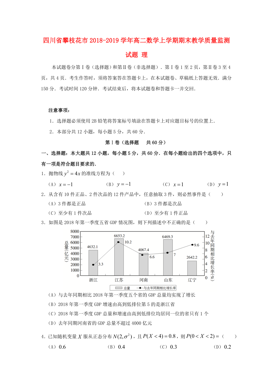 四川省攀枝花市2018-2019学年高二数学上学期期末教学质量监测试题理.doc_第1页