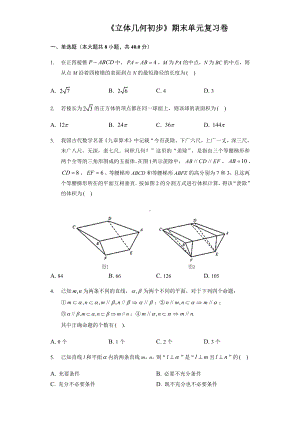 第八章立体几何初步 期末单元复习卷-新人教A版（2019）高中数学必修第二册高一下学期.docx