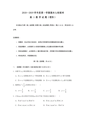 重庆市七校2018-2019学年高二上学期期末考试数学（理）试题.doc