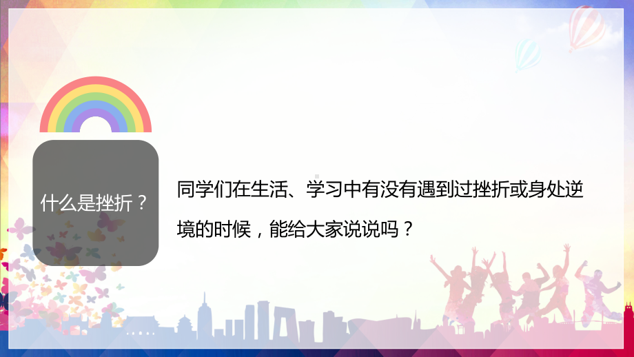 图文如何面对挫折困难主题教育班会PPT（内容）课件.pptx_第3页