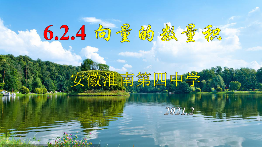 6.2.4向量的数量积 ppt课件-新人教A版（2019）高中数学必修第二册高一下学期 .ppt_第1页