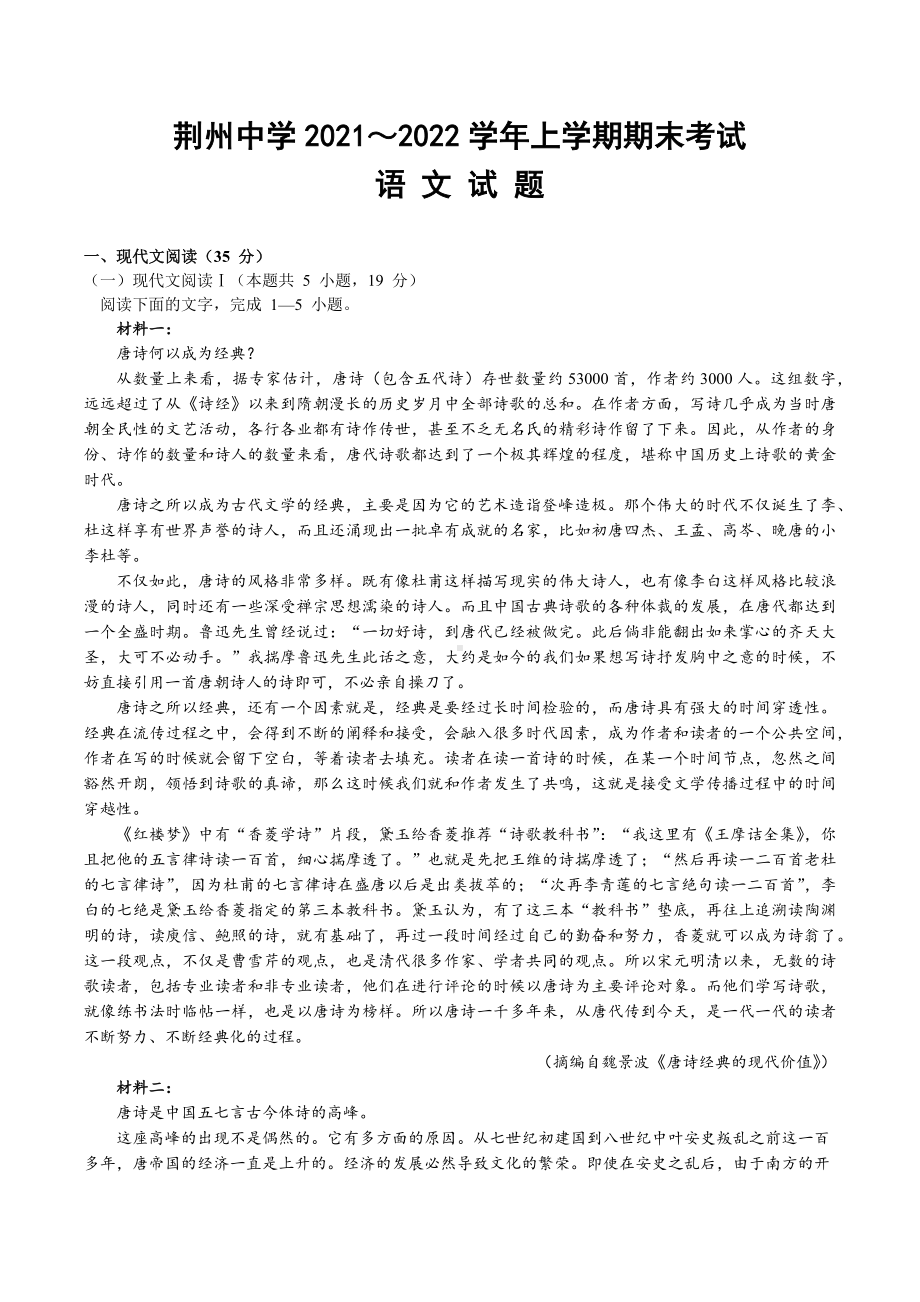 湖北省荆州 2021-2022学年高二上学期期末考试 语文.docx_第1页