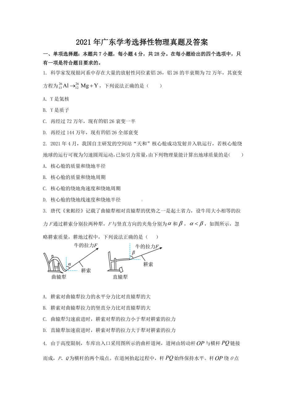 2021年广东学考选择性物理真题含真题答案.doc_第1页