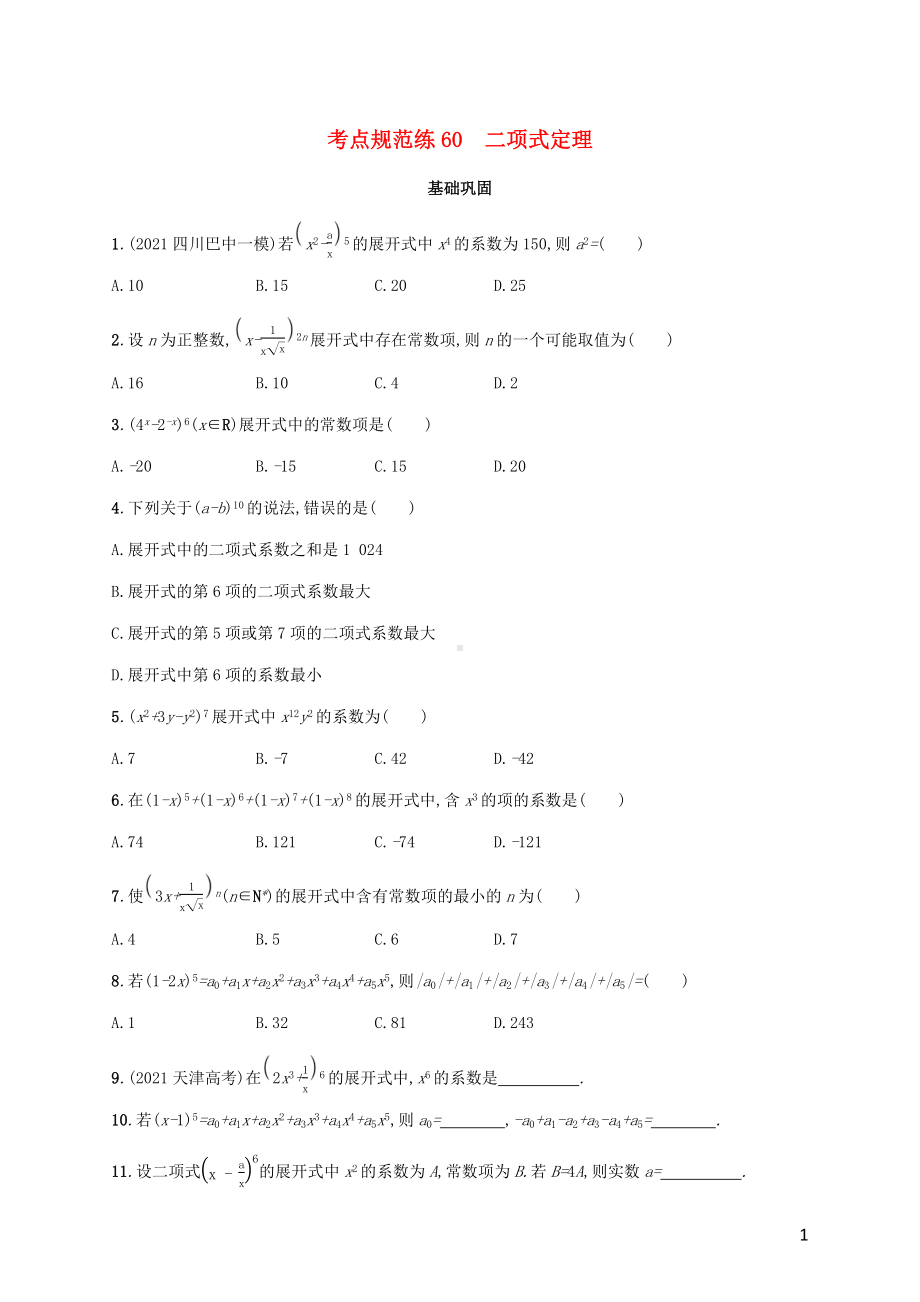 广西专用2022年高考数学一轮复习考点规范练60二项式定理含解析新人教A版理.docx_第1页