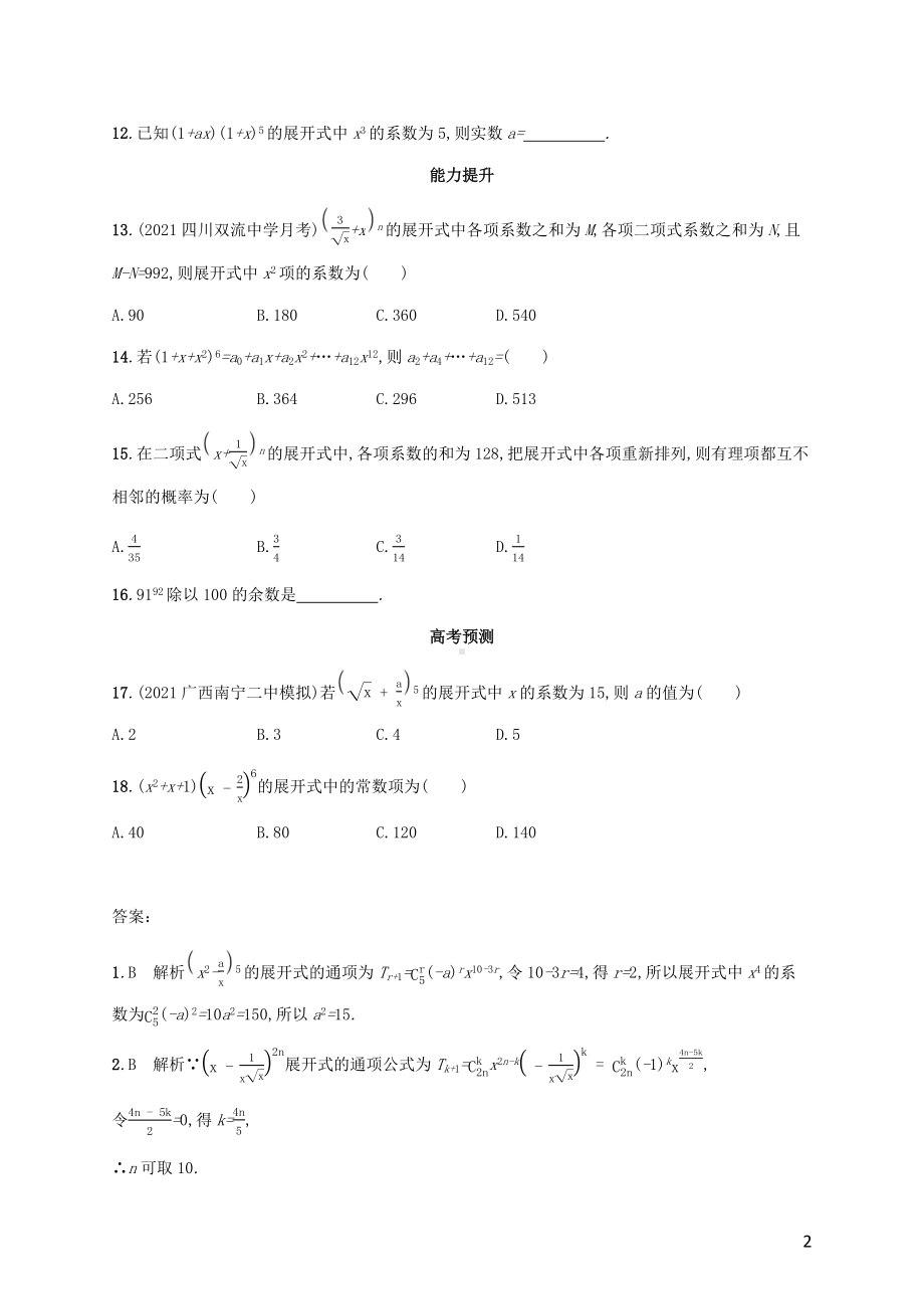 广西专用2022年高考数学一轮复习考点规范练60二项式定理含解析新人教A版理.docx_第2页