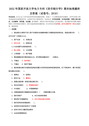 2022年整理国家开放大学电大专科《货币银行学》期末标准题库及答案（试卷号：2018）.doc