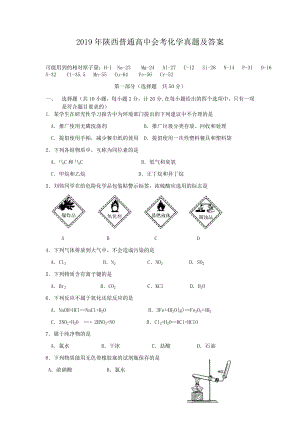 2019年陕西普通高中会考化学真题含真题答案.doc