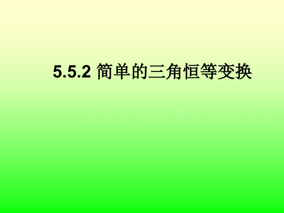 新人教A版（2019）高中数学必修第一册5.5.2简单的三角恒等变换 ppt课件.rar