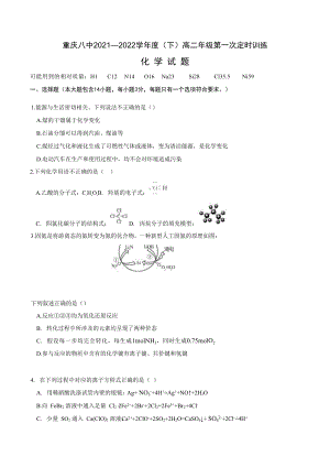 重庆市第八 2021-2022学年高二下学期第一次化学定时训练.docx