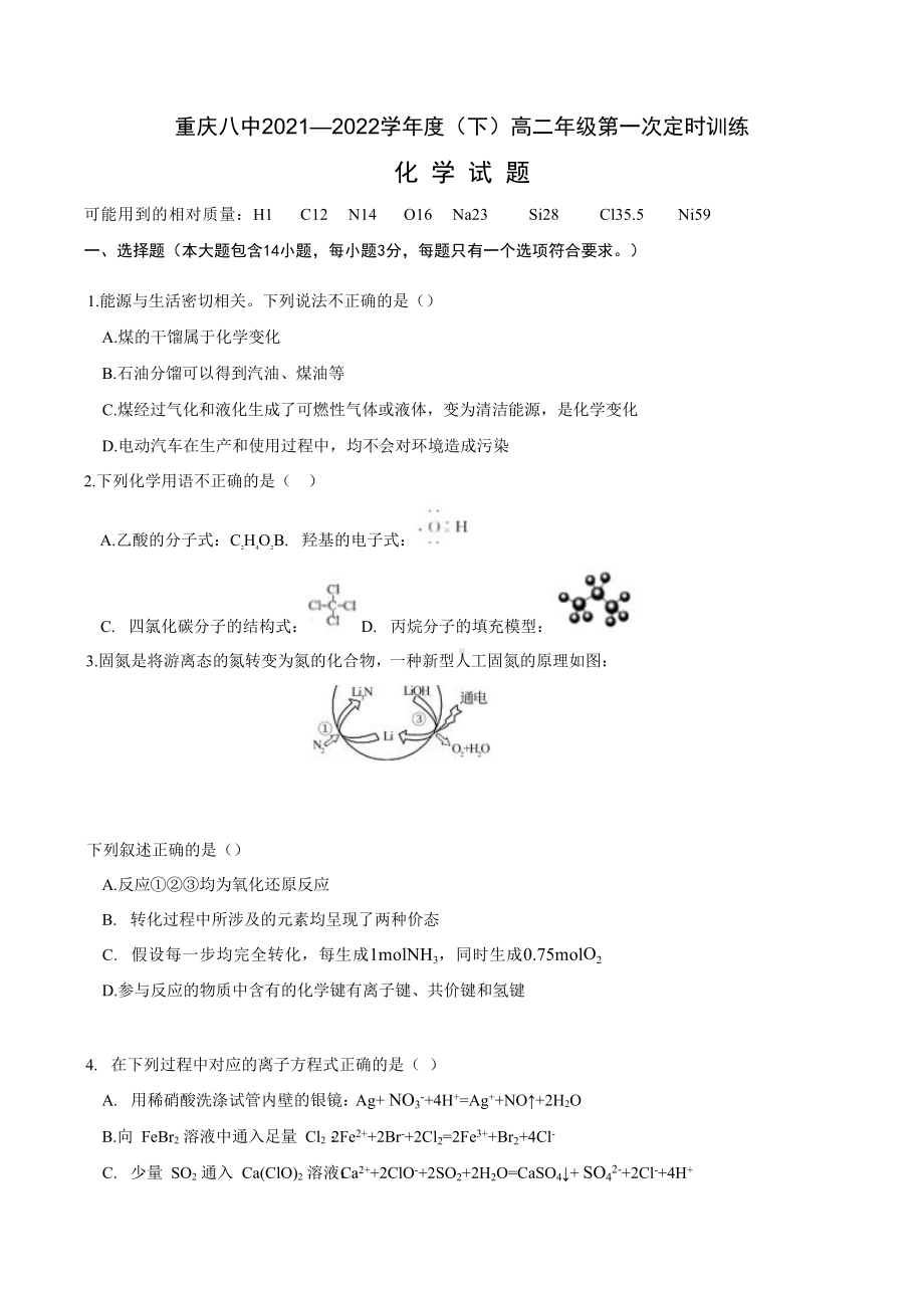 重庆市第八 2021-2022学年高二下学期第一次化学定时训练.docx_第1页