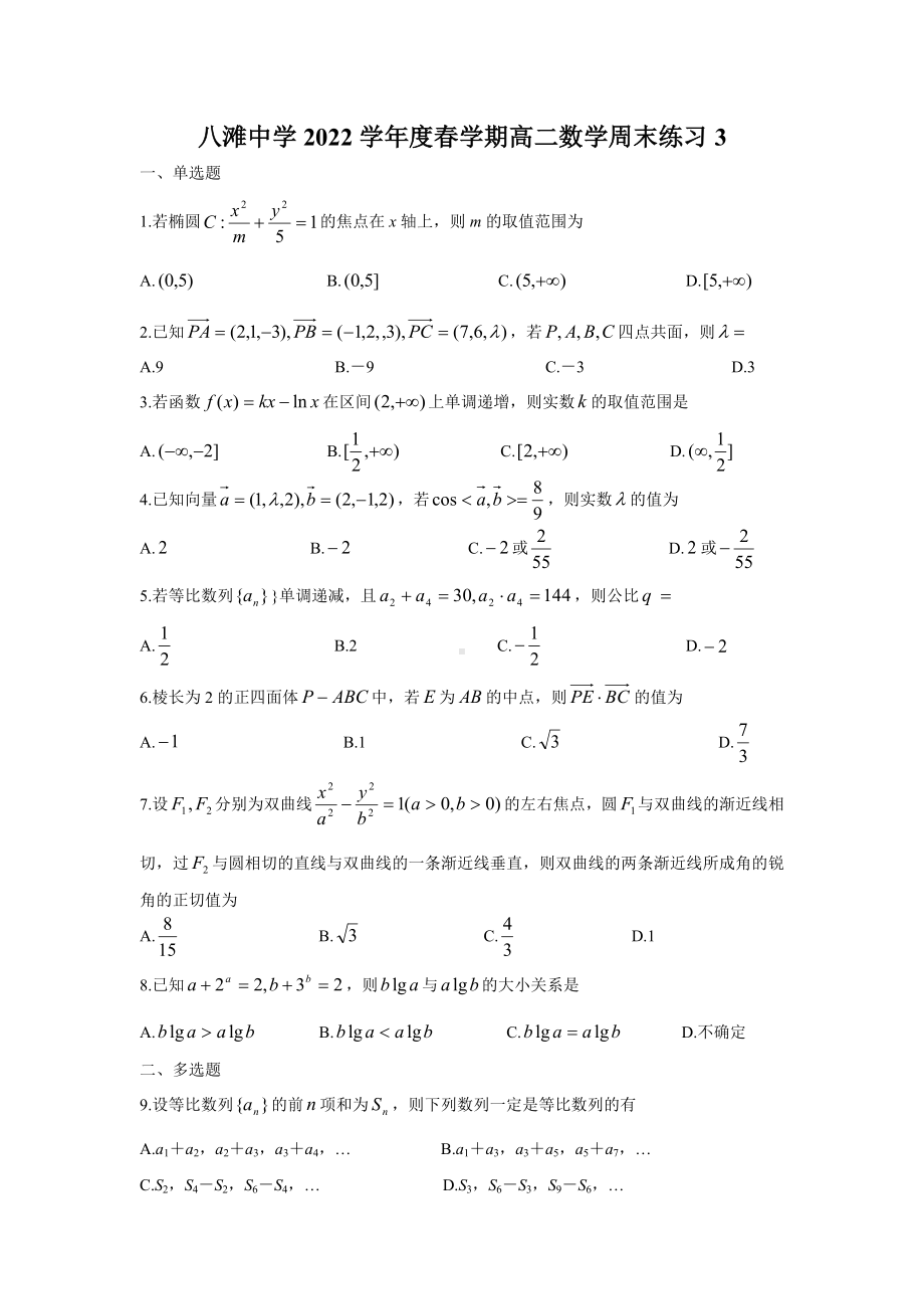 江苏省滨海县八滩 2021-2022学年高二下学期数学周末练习3.docx_第1页