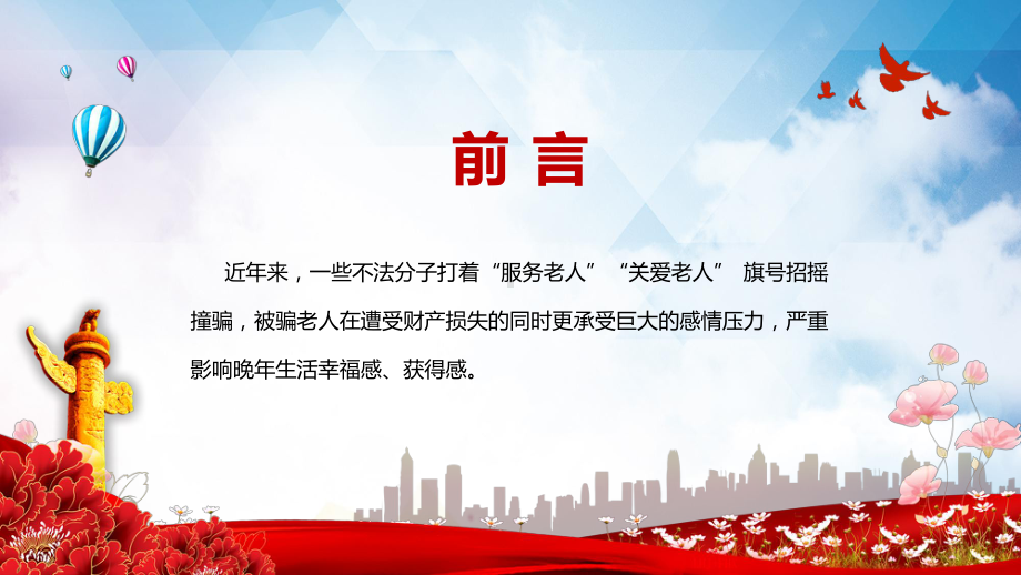 演示养老诈骗知多少简洁实用打击整治养老诈骗维护老年人合法权益动态专题PPT.pptx_第2页