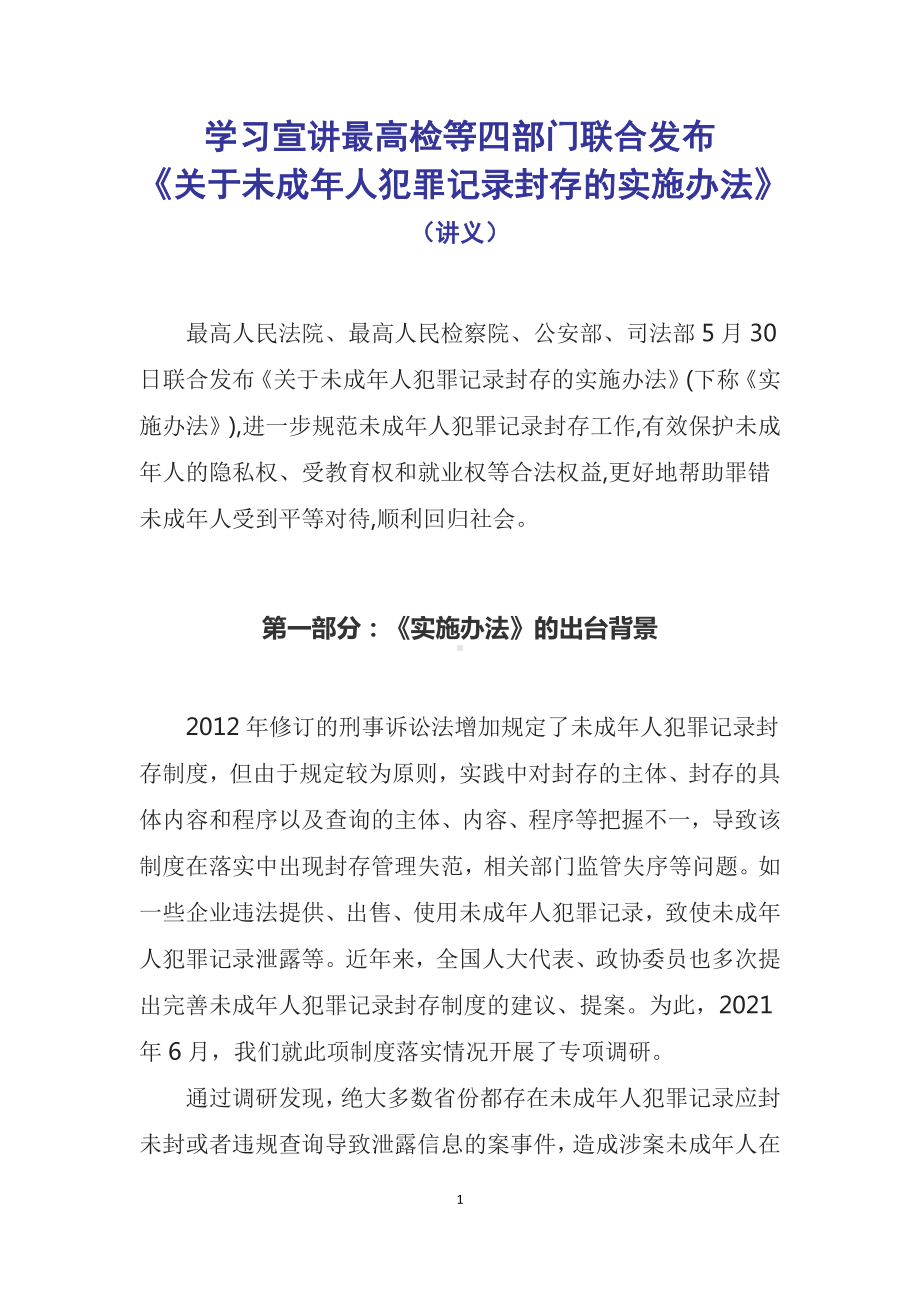 演示学习宣讲2022年最高检等四部门联合发布《关于未成年人犯罪记录封存的实施办法》(教案稿）.docx_第1页