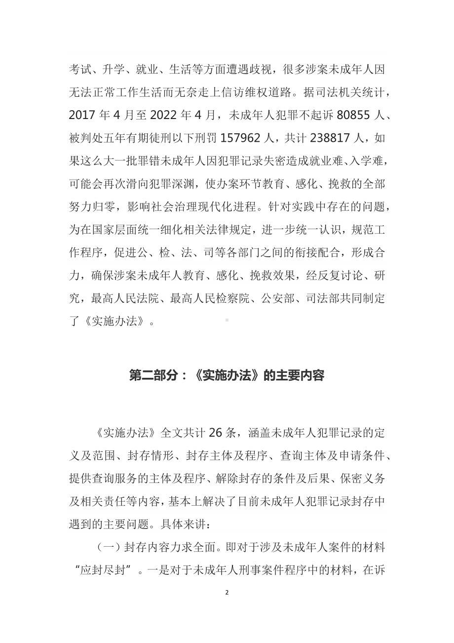 演示学习宣讲2022年最高检等四部门联合发布《关于未成年人犯罪记录封存的实施办法》(教案稿）.docx_第2页