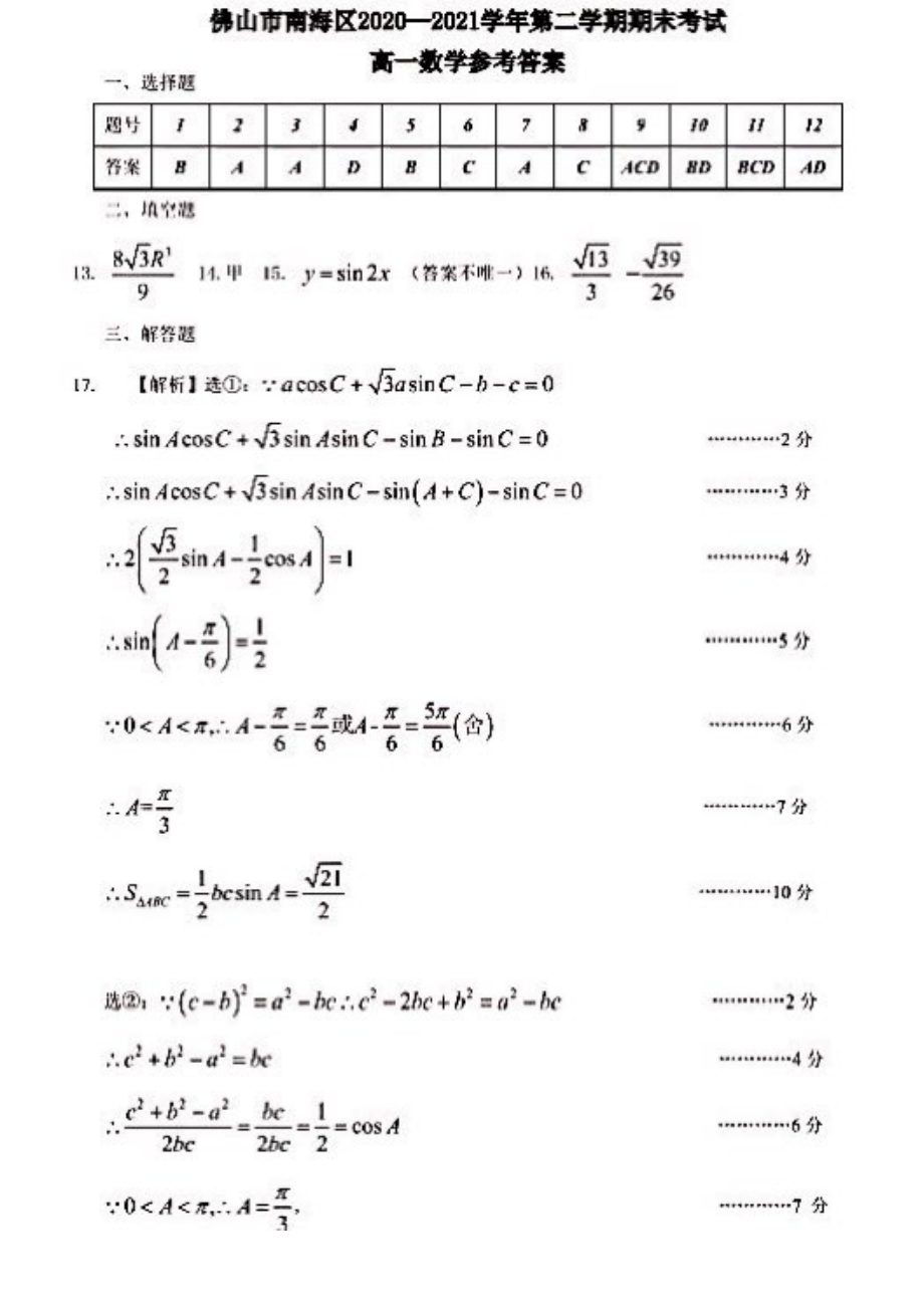 广东省佛山市南海区2020-2021学年高一下学期期末考试（南海统考）数学试题（含答案）.rar