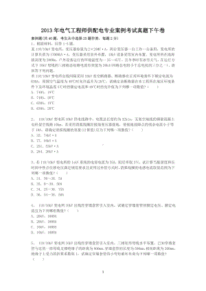 2013年电气工程师供配电专业案例考试真题下午卷.doc