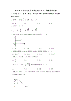 北京市西城区2020-2021学年高一下学期期末数学试卷（含答案）.doc