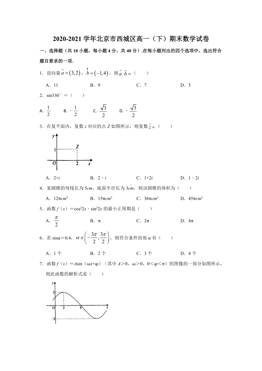 北京市西城区2020-2021学年高一下学期期末数学试卷（含答案）.doc_第1页