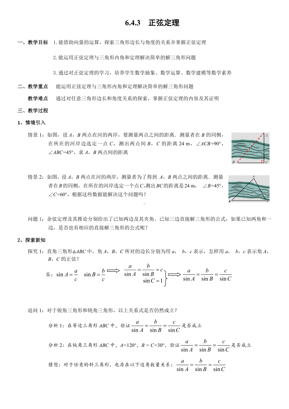 6.4.3第2课时 正弦定理 教案-新人教A版（2019）高中数学必修第二册.docx_第1页