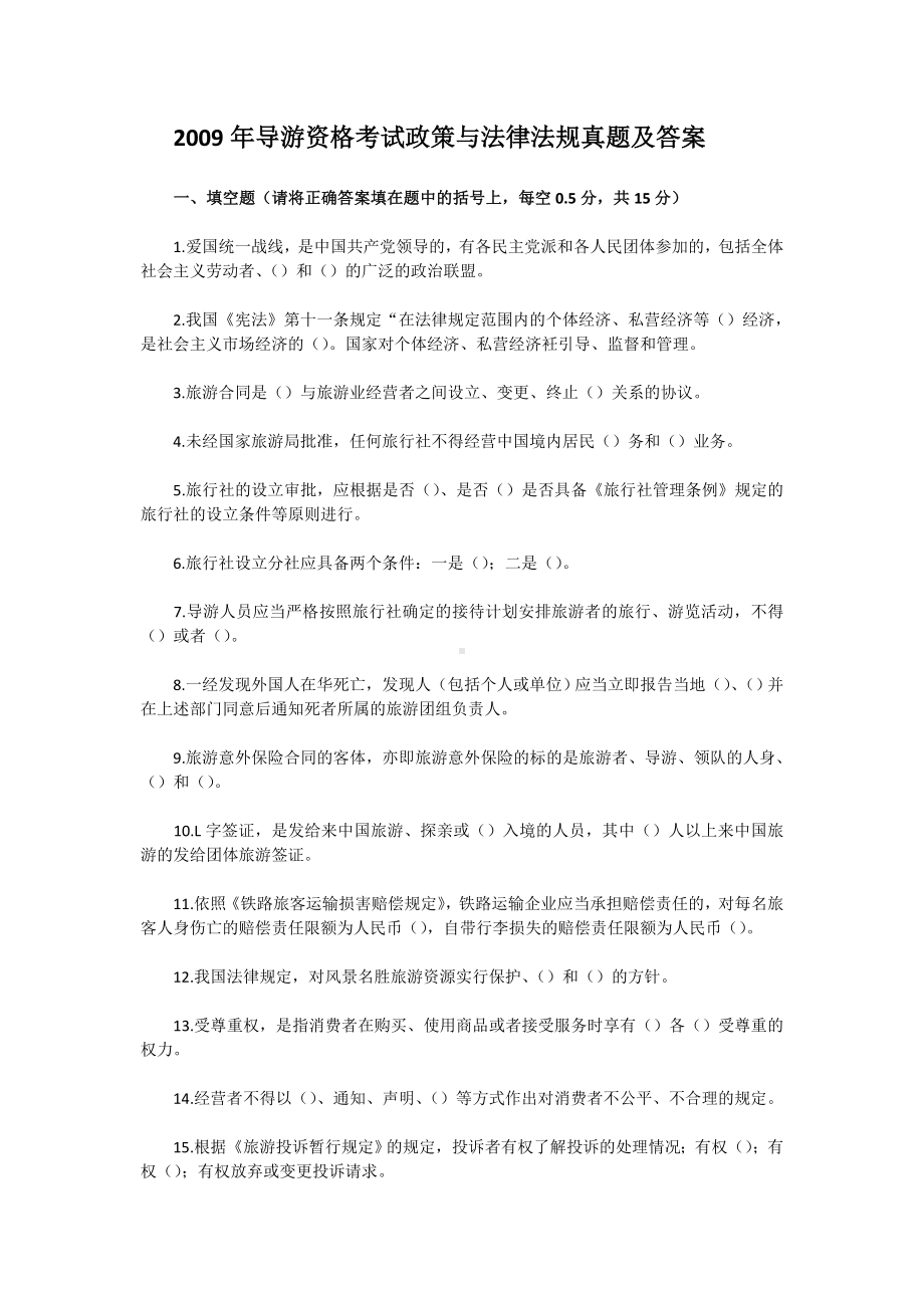 2009年导游资格考试政策与法律法规真题含真题答案.doc_第1页