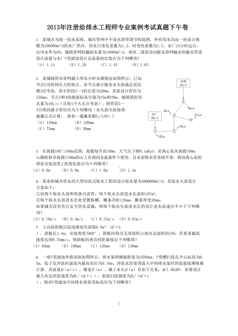 2013年注册给排水工程师专业案例考试真题下午卷.doc_第1页