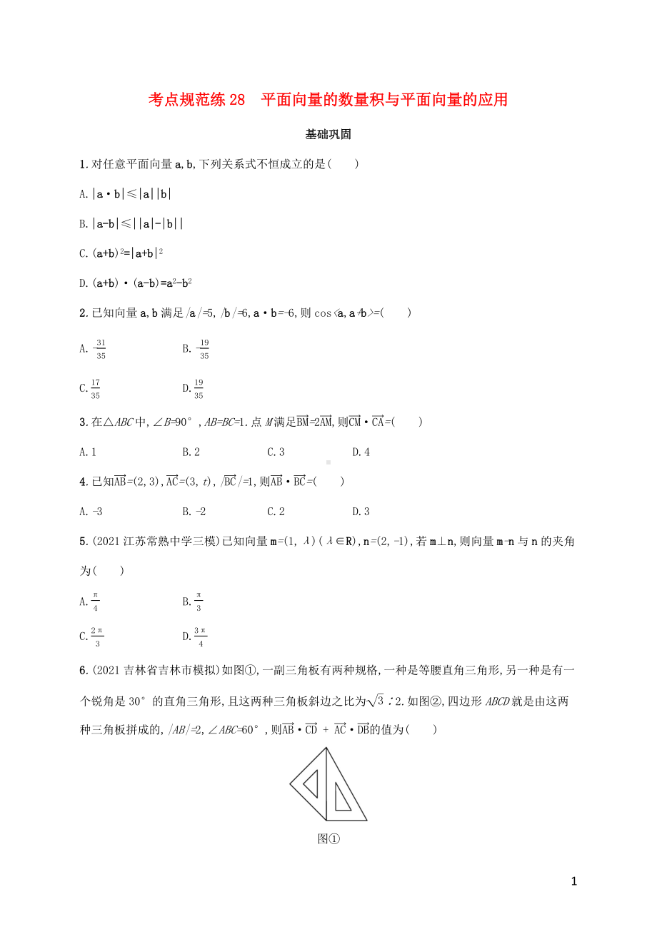 广西专用2022年高考数学一轮复习考点规范练28平面向量的数量积与平面向量的应用含解析新人教A版理.docx_第1页