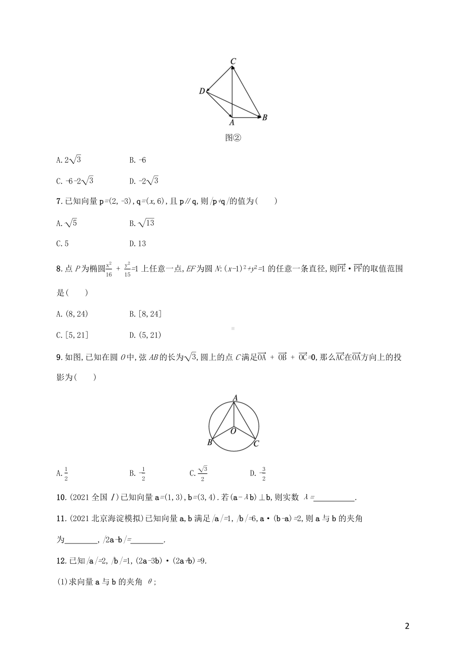 广西专用2022年高考数学一轮复习考点规范练28平面向量的数量积与平面向量的应用含解析新人教A版理.docx_第2页