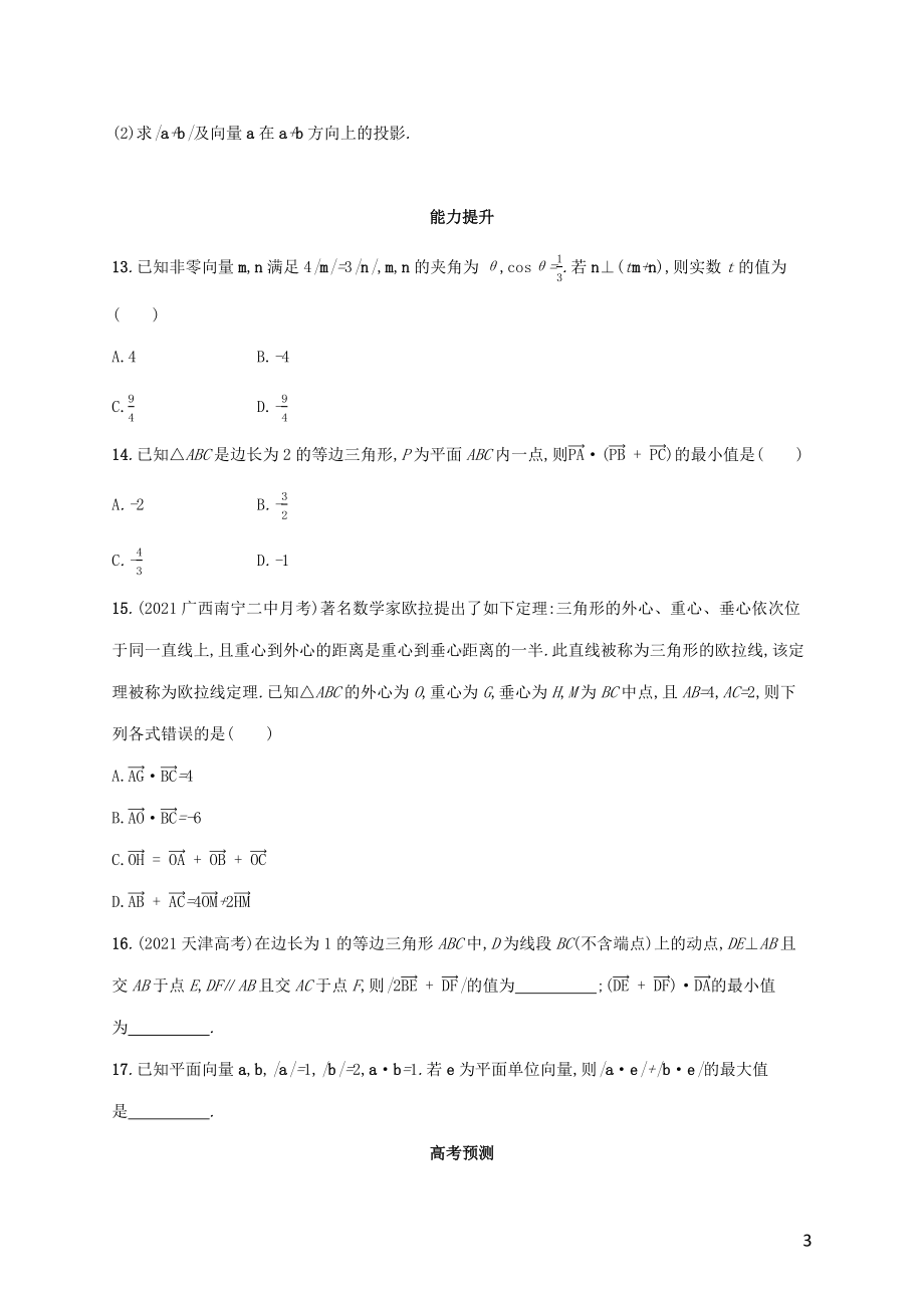 广西专用2022年高考数学一轮复习考点规范练28平面向量的数量积与平面向量的应用含解析新人教A版理.docx_第3页