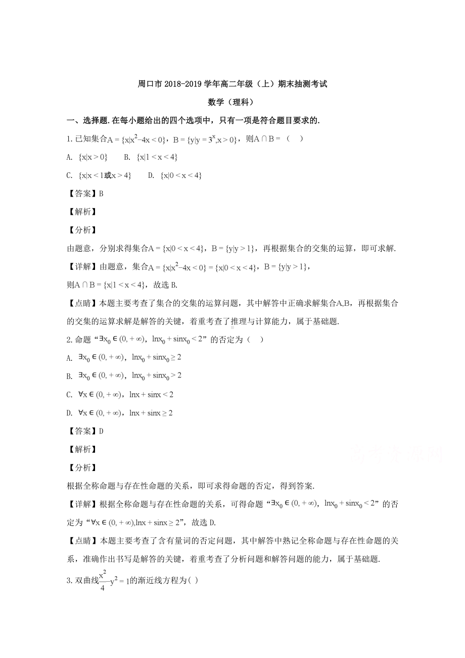 河南省周口市2018-2019学年高二上学期期末抽测考试数学（理）试题 Word版含解答.doc_第1页