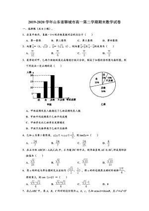 山东省聊城市2019-2020学年高一下学期期末考试数学试题（解析版）.doc