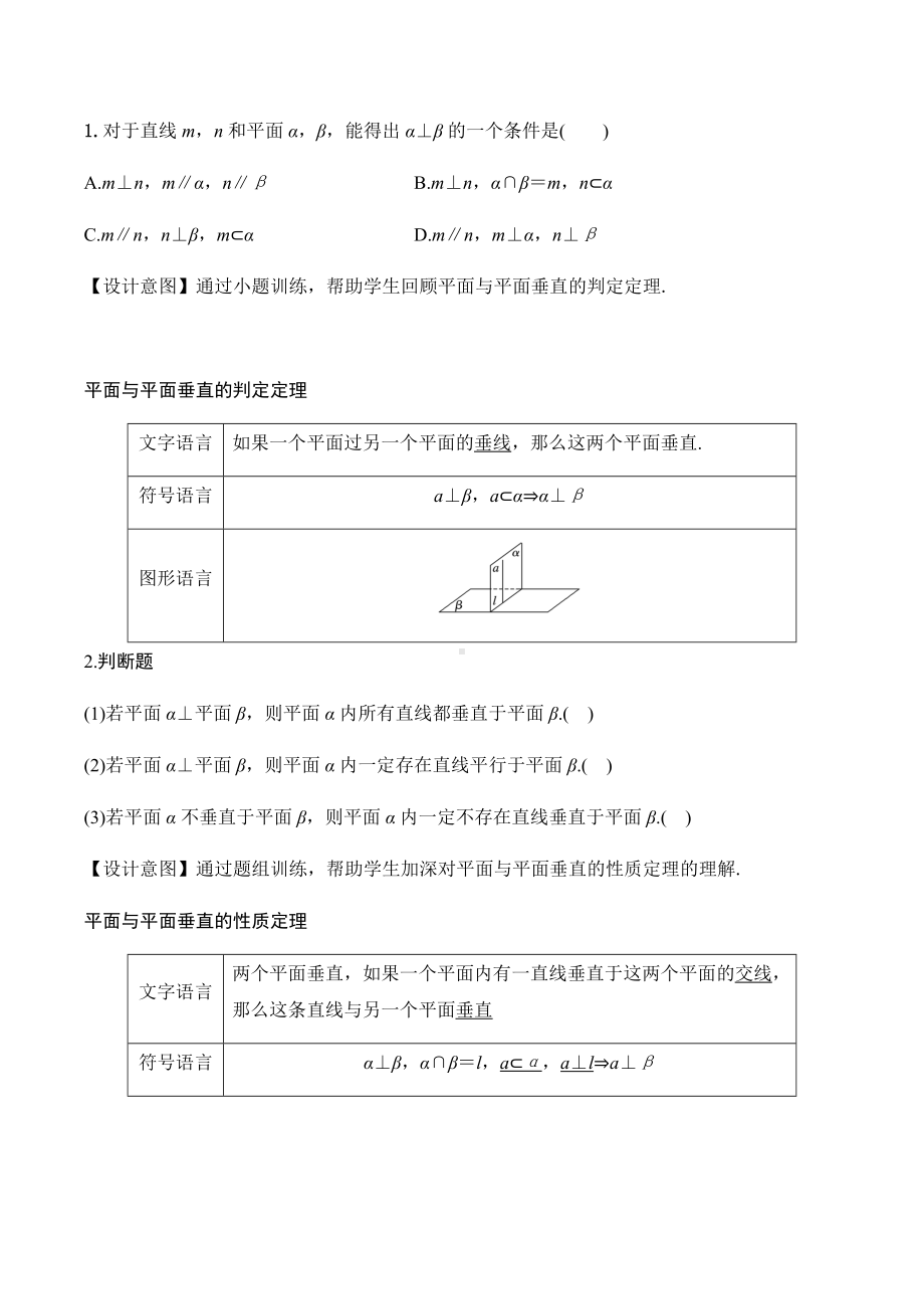 8.6.3平面与平面垂直（第三课时）教学设计-新人教A版（2019）高中数学必修第二册高一下学期.docx_第2页