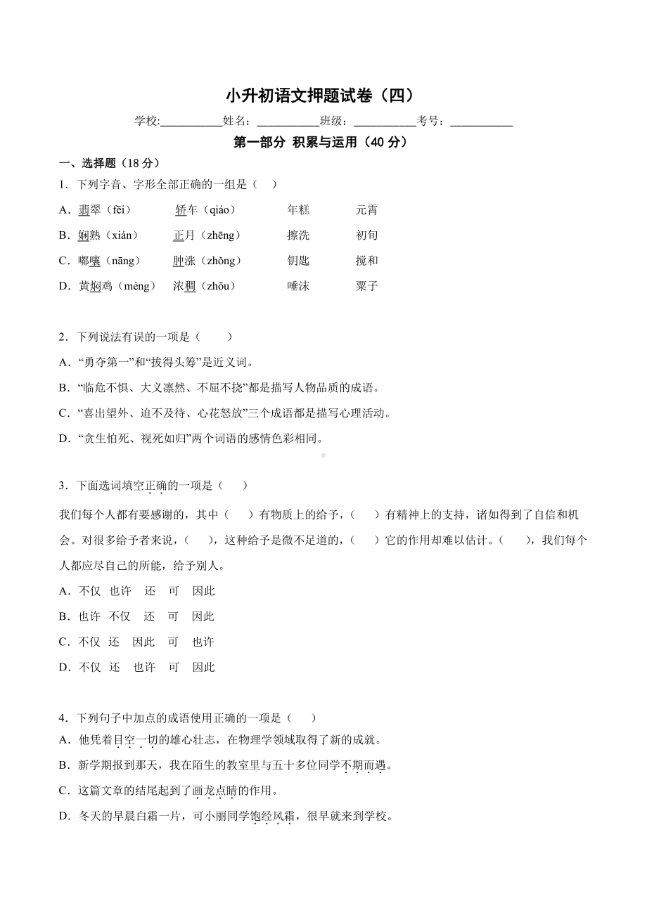 部编版六年级小升初毕业语文期末试卷（四）及答案.pdf_第1页