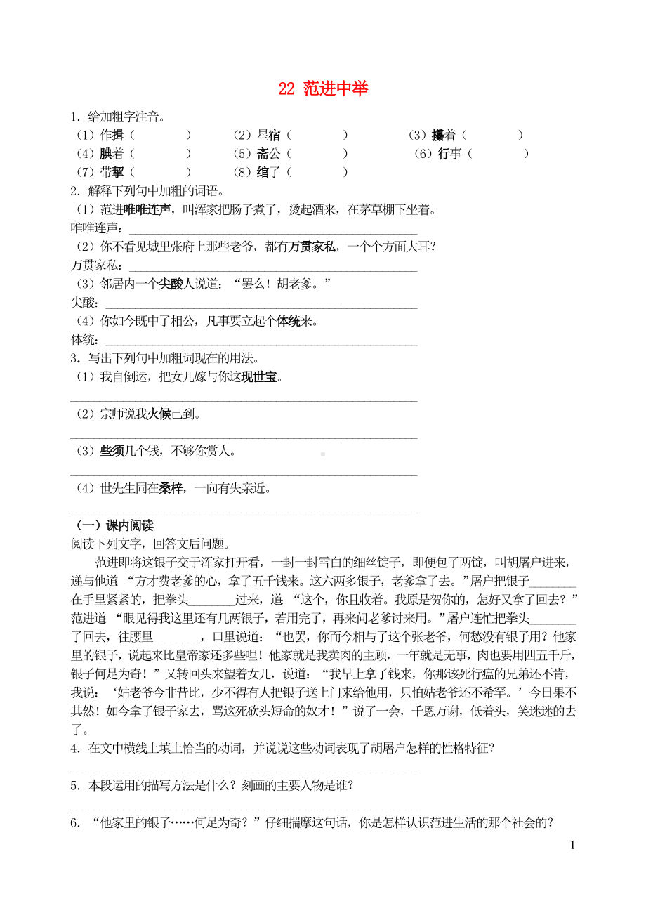 九年级语文上册第六单元22范进中举同步训练新人教版.doc_第1页