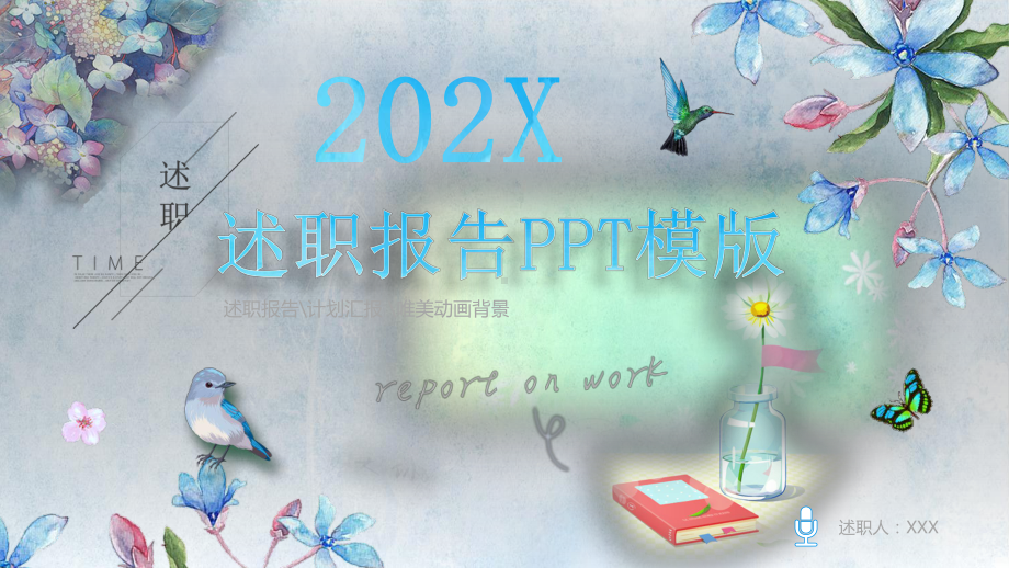 图文小清新唯美动画背景述职报告年终工作总结PPT（内容）课件.pptx_第1页