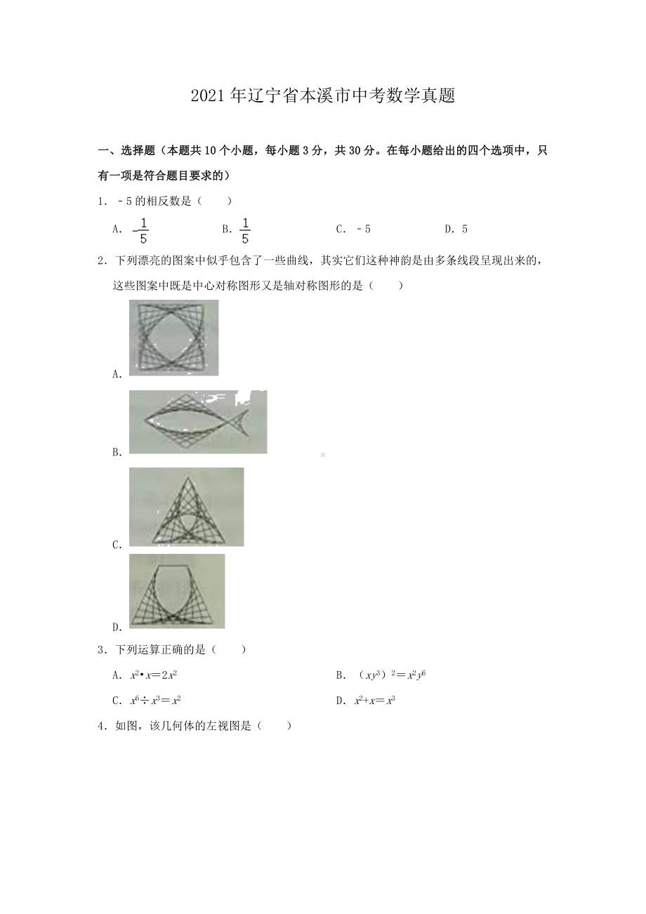 2021年辽宁省本溪市中考数学真题.doc_第1页