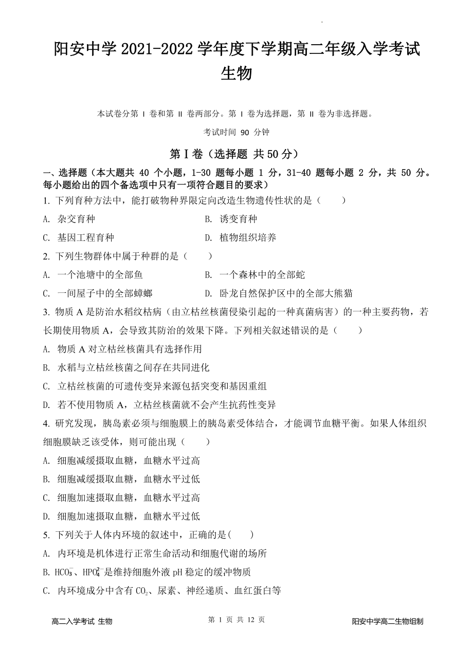 四川省简阳市阳安 2021-2022学年高二下学期入学考试生物试题.pdf_第1页