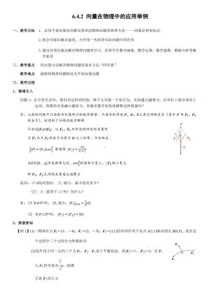 6.4.2向量在物理中的应用举例 教案-新人教A版（2019）高中数学必修第二册.docx