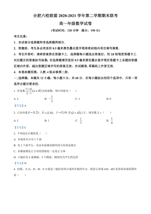 安徽省合肥市六校联盟2020-2021学年高一下学期期末联考数学试题（含答案）.doc