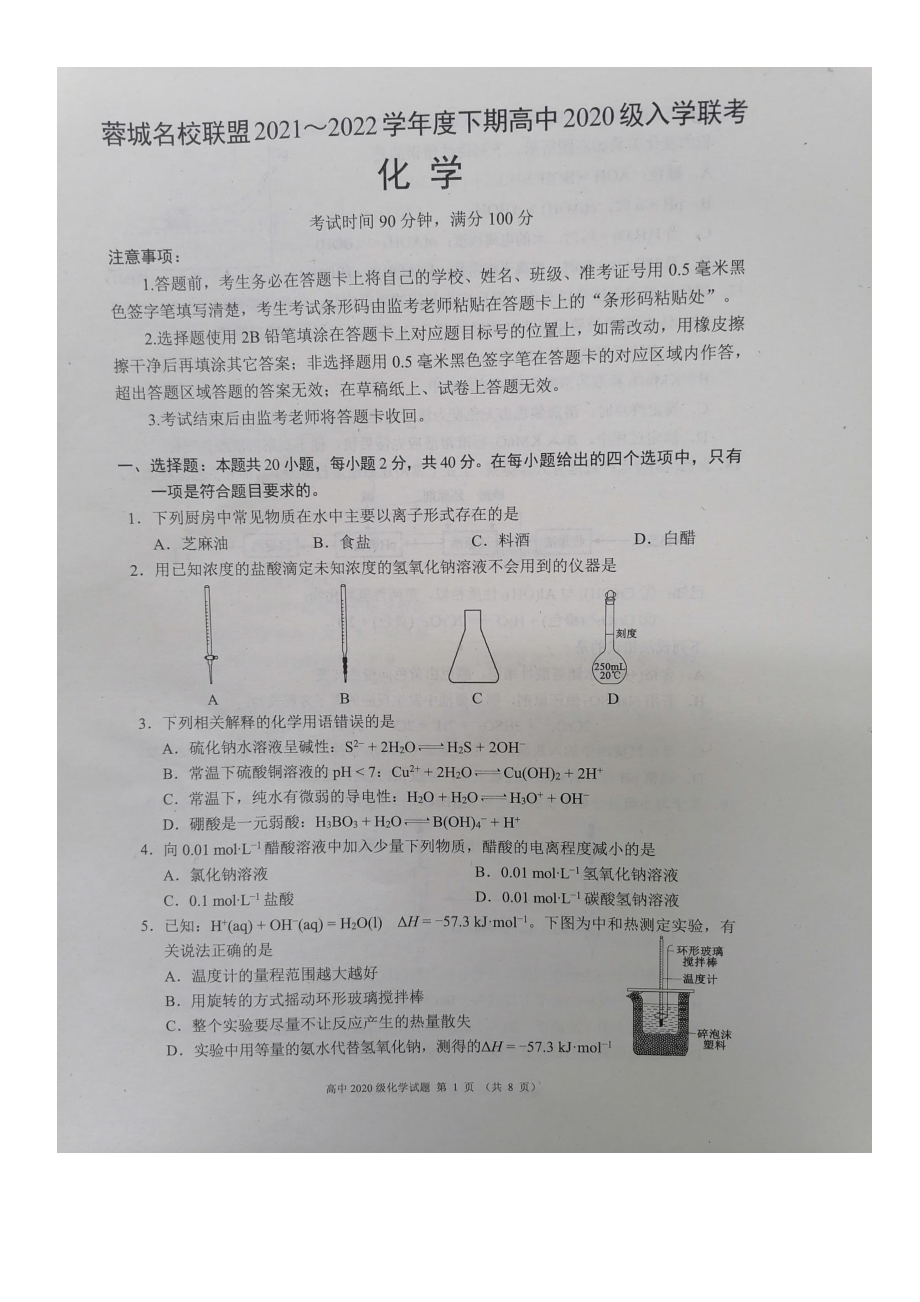 四川省成都市蓉城名校联盟2021—2022学年下学期高二入学考试化学试题.pdf_第1页