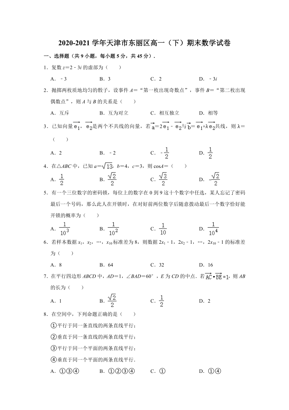 天津市东丽区2020-2021学年高一下学期期末质量检测数学试卷(解析版）.doc_第1页