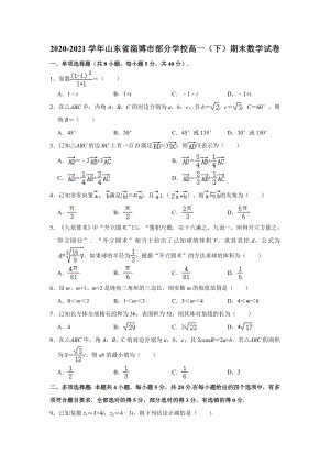 山东省淄博市部分学校2020-2021学年高一下学期期末数学试题（解析版）.doc